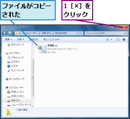 1［×］をクリック,ファイルがコピーされた　　　　