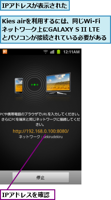 IPアドレスが表示された,IPアドレスを確認,Kies airを利用するには、同じWi-Fi　ネットワーク上にGALAXY S II LTEとパソコンが接続されている必要がある