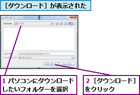 1 パソコンにダウンロードしたいフォルダーを選択  ,２［ダウンロード］をクリック    ,［ダウンロード］が表示された