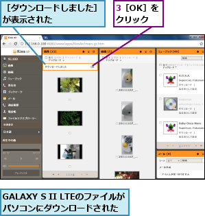 3［OK］をクリック,GALAXY S II LTEのファイルがパソコンにダウンロードされた,［ダウンロードしました］が表示された　　　　　　