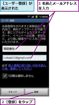 1 名前とメールアドレスを入力　　　　　　　　,２［登録］をタップ,［ユーザー登録］が表示された  　
