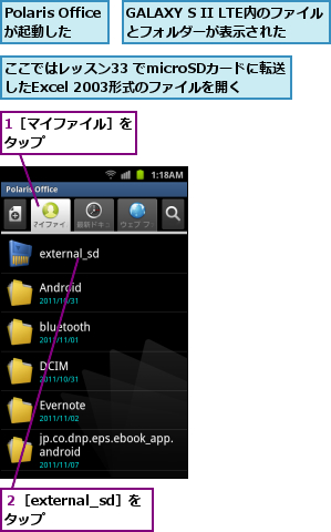1［マイファイル］をタップ    　　,GALAXY S II LTE内のファイルとフォルダーが表示された,Polaris Officeが起動した  ,ここではレッスン33 でmicroSDカードに転送したExcel 2003形式のファイルを開く,２［external_sd］をタップ　　　　