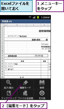 1 メニューキーをタップ    ,Excelファイルを開いておく,２［編集モード］をタップ
