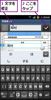 1 文字を修正　　,2 ここをタップ　　