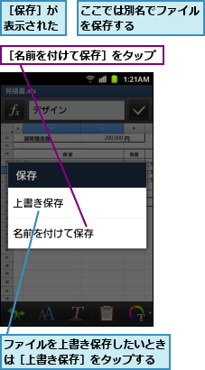 ここでは別名でファイルを保存する      ,ファイルを上書き保存したいときは［上書き保存］をタップする,［保存］が表示された,［名前を付けて保存］をタップ