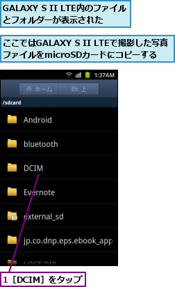 1［DCIM］をタップ,GALAXY S II LTE内のファイルとフォルダーが表示された,ここではGALAXY S II LTEで撮影した写真ファイルをmicroSDカードにコピーする