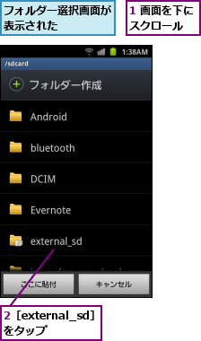 1 画面を下にスクロール  ,2［external_sd］をタップ　　,フォルダー選択画面が表示された    