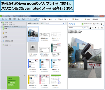あらかじめEvernoteのアカウントを取得し、　　　　　　　　パソコン版のEvernoteでメモを保存しておく