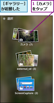 1［カメラ］をタップ　,［ギャラリー］が起動した　