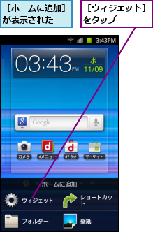 ［ウィジェット］をタップ    ,［ホームに追加］が表示された  
