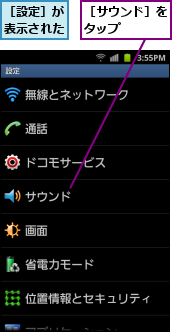 ［サウンド］をタップ   ,［設定］が表示された