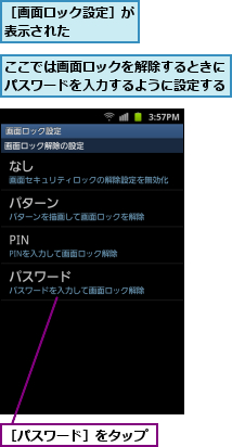 ここでは画面ロックを解除するときにパスワードを入力するように設定する,［パスワード］をタップ,［画面ロック設定］が表示された    