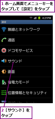 1 ホーム画面でメニューキーをタップして［設定］をタップ  ,2［サウンド］をタップ    