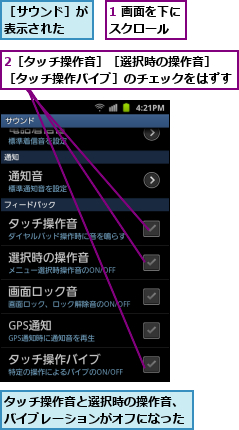 1 画面を下にスクロール  ,2［タッチ操作音］［選択時の操作音］       ［タッチ操作バイブ］のチェックをはずす      ,タッチ操作音と選択時の操作音、バイブレーションがオフになった,［サウンド］が表示された 
