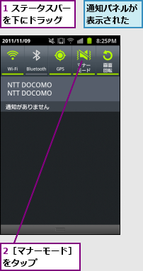 1 ステータスバーを下にドラッグ  ,2［マナーモード］をタップ    ,通知パネルが表示された