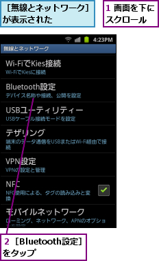 1 画面を下にスクロール  ,２［Bluetooth設定］をタップ  ,［無線とネットワーク］が表示された    