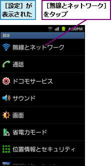 ［無線とネットワーク］をタップ      ,［設定］が表示された