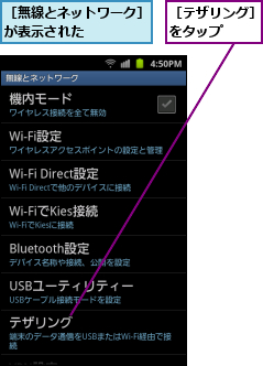 ［テザリング］をタップ　　,［無線とネットワーク］が表示された    