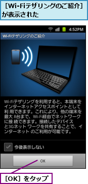 ［OK］をタップ,［Wi-Fiテザリングのご紹介］が表示された      