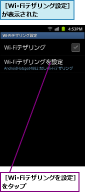 ［Wi-Fiテザリングを設定］をタップ　　　　　　,［Wi-Fiテザリング設定］が表示された　　　