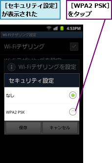 ［WPA2 PSK］をタップ  ,［セキュリティ設定］が表示された    