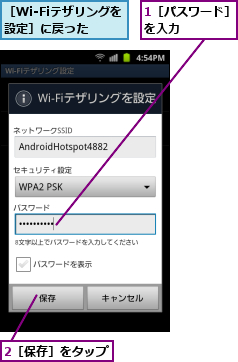 1［パスワード］を入力    ,2［保存］をタップ,［Wi-Fiテザリングを設定］に戻った