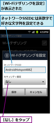 ネットワークSSIDには英数字で好きな文字列を設定できる  ,［Wi-Fiテザリングを設定］が表示された　　　　　,［なし］をタップ