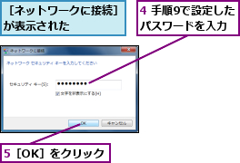 4 手順9で設定したパスワードを入力,5［OK］をクリック,［ネットワークに接続］が表示された　　　　