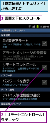 1 画面を下にスクロール  ,2［リモートコントロール］をチェック       ,［位置情報とセキュリティ］が表示された      
