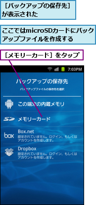ここではmicroSDカードにバックアップファイルを作成する,［バックアップの保存先］が表示された　　　　　,［メモリーカード］をタップ
