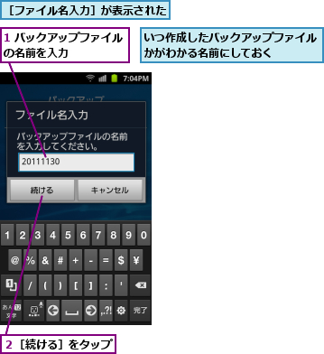 1 バックアップファイルの名前を入力      ,いつ作成したバックアップファイルかがわかる名前にしておく    ,２［続ける］をタップ,［ファイル名入力］が表示された