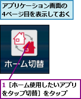 1［ホーム使用したいアプリをタップ切替］をタップ　　,アプリケーション画面の　4ページ目を表示しておく