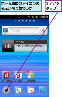 3 ここをタップ ,ホーム画面のアイコンの表示が切り替わった　　