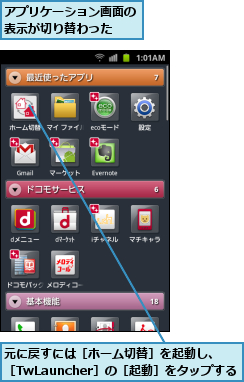 アプリケーション画面の表示が切り替わった　　,元に戻すには［ホーム切替］を起動し、［TwLauncher］の［起動］をタップする
