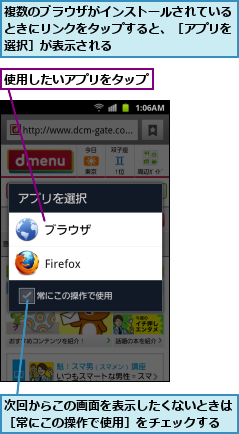 使用したいアプリをタップ,次回からこの画面を表示したくないときは［常にこの操作で使用］をチェックする,複数のブラウザがインストールされているときにリンクをタップすると、［アプリを選択］が表示される