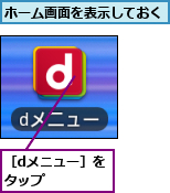 ホーム画面を表示しておく,［dメニュー］をタップ  