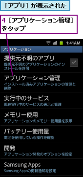 4［アプリケーション管理］をタップ　　　　　　　　　,［アプリ］が表示された