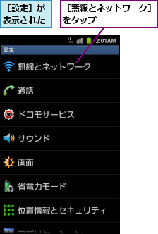 ［無線とネットワーク］をタップ      ,［設定］が表示された