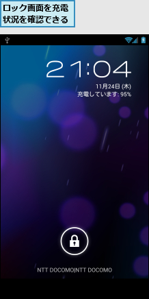ロック画面を充電状況を確認できる