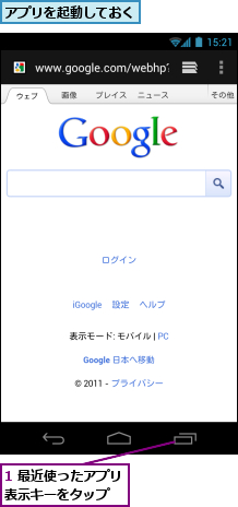1 最近使ったアプリ表示キーをタップ　　,アプリを起動しておく