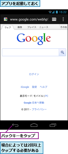 アプリを起動しておく,バックキーをタップ,場合によっては2回以上タップする必要がある