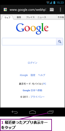 1 最近使ったアプリ表示キーをタップ　　　　　　　　　　