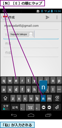 「ね」が入力される,［Ｎ］［Ｅ］の順にタップ