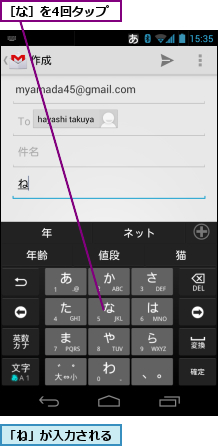 「ね」が入力される,［な］を4回タップ