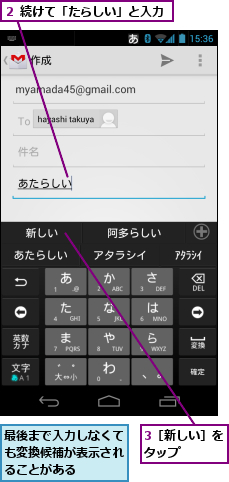 3［新しい］をタップ　　　,最後まで入力しなくても変換候補が表示されることがある,２ 続けて「たらしい」と入力