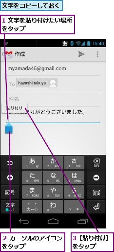 1 文字を貼り付けたい場所をタップ　　　　　　　　　,3［貼り付け］をタップ　　　,文字をコピーしておく,２ カーソルのアイコンをタップ　　　　　　