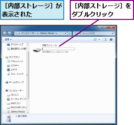 ［内部ストレージ］が表示された    ,［内部ストレージ］をダブルクリック  