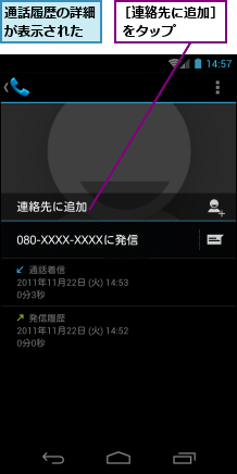 通話履歴の詳細が表示された,［連絡先に追加］ をタップ　　　