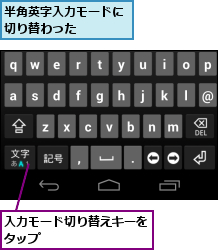 入力モード切り替えキーをタップ　　　　　　　　,半角英字入力モードに切り替わった　　　　
