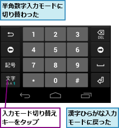 入力モード切り替えキーをタップ　　,半角数字入力モードに切り替わった　　　,漢字ひらがな入力モードに戻った
